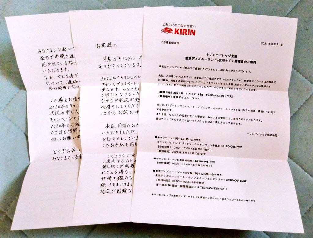 ほのか キリンビバレッジ ディズニーランド貸切ナイト 21年11月5日に開催が決まった この日のイベントが出来なかったら延期なしで中止になるみたい コロナで今後どうなるかわからないからしょうがないよね キリンさん お手紙ありがとう T