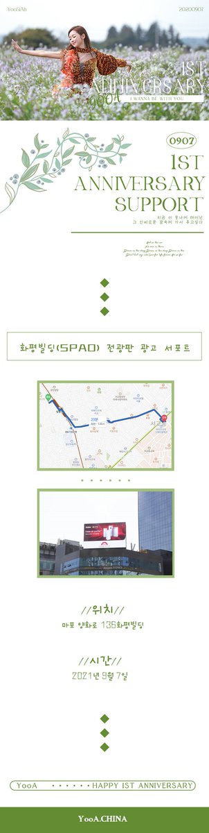 YooAChina's tweet photo. 숲의 아이의 1주년을 축하한다
 
유아의 solo 데뷔 1주년을 축하하기 위해 중국팬들이 전광판 광고 서포트를 준비했습니다!응원과 인증샷을 많이많이 부탁드립니다!
 
시간: 9월7일(하루종일)
위치: 홍대 화평빌딩(서울 마포구 양화로 136)

#유아 #유시아 #yooa 
#오마이걸 #ohmygirl https://t.co/miEZGlPF7x