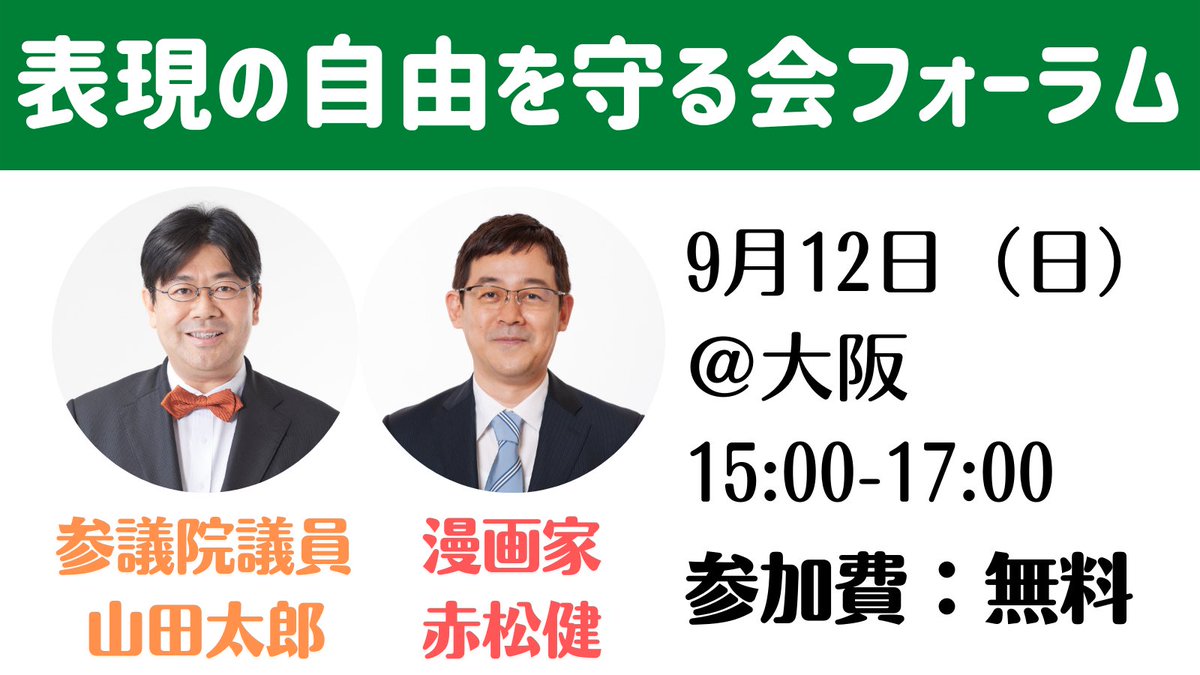 漫画家の赤松健先生 有馬啓太郎先生 田中ユタカ先生が9月12日インテックス大阪に集結 山田太郎議員の 表現の自由を守る会 フォーラム開催 Togetter 漫画家の赤松健先生 有馬啓太郎先生 田中ユタカ先生が9月12日インテックス大阪に集結 山田太郎議員の 表現の自由を守る会 フォーラム開催 Togetter