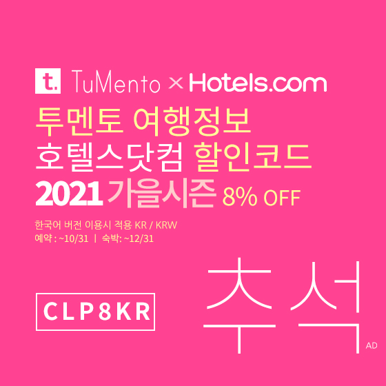 호텔스닷컴 9월 할인코드 8% 할인쿠폰 2021