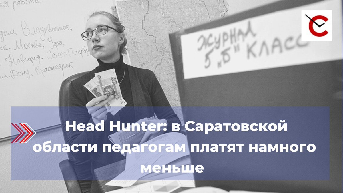 sarinform's tweet photo. Компания Head Hunter провела исследование и выяснила, что средняя зарплата учителей в нашей области существенно ниже, чем в других регионах.
https://t.co/nXJmEhtBoi https://t.co/1uApQgQuZL