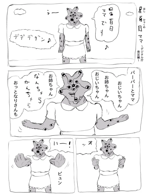 星百目ママ ~デジタル庁発足編~ 