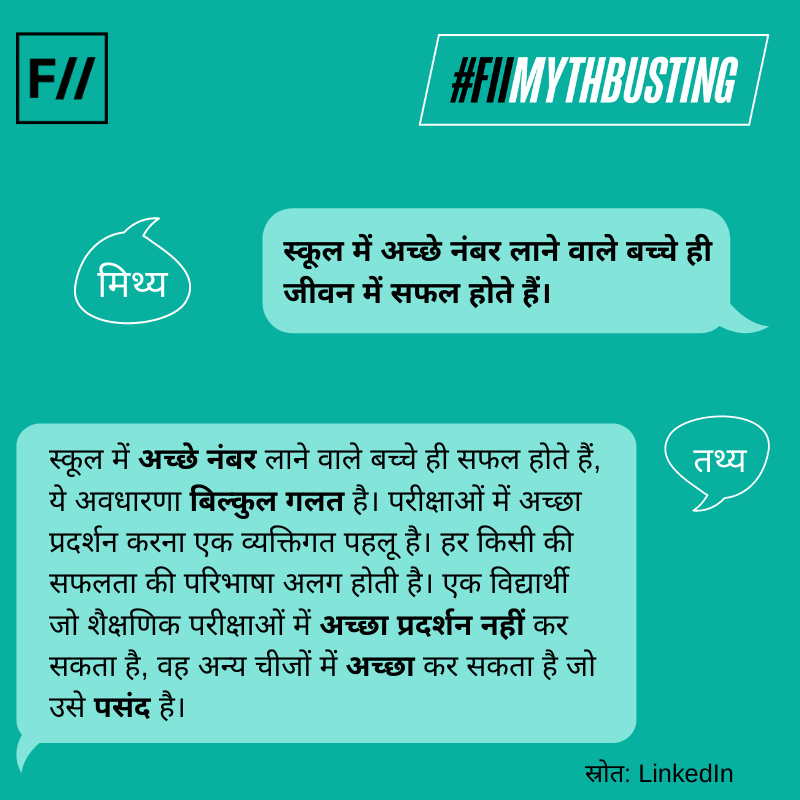 FIIHindi's tweet photo. स्कूल में अच्छे नंबर लाने वाले बच्चे ही सफल होते हैं, ये अवधारणा बिल्कुल गलत है। परीक्षाओं में अच्छा प्रदर्शन करना एक व्यक्तिगत पहलू है। हर किसी की सफलता की परिभाषा अलग होती है।
#FIIMythBusting #WednesdayWisdom https://t.co/UHOKOBig9m