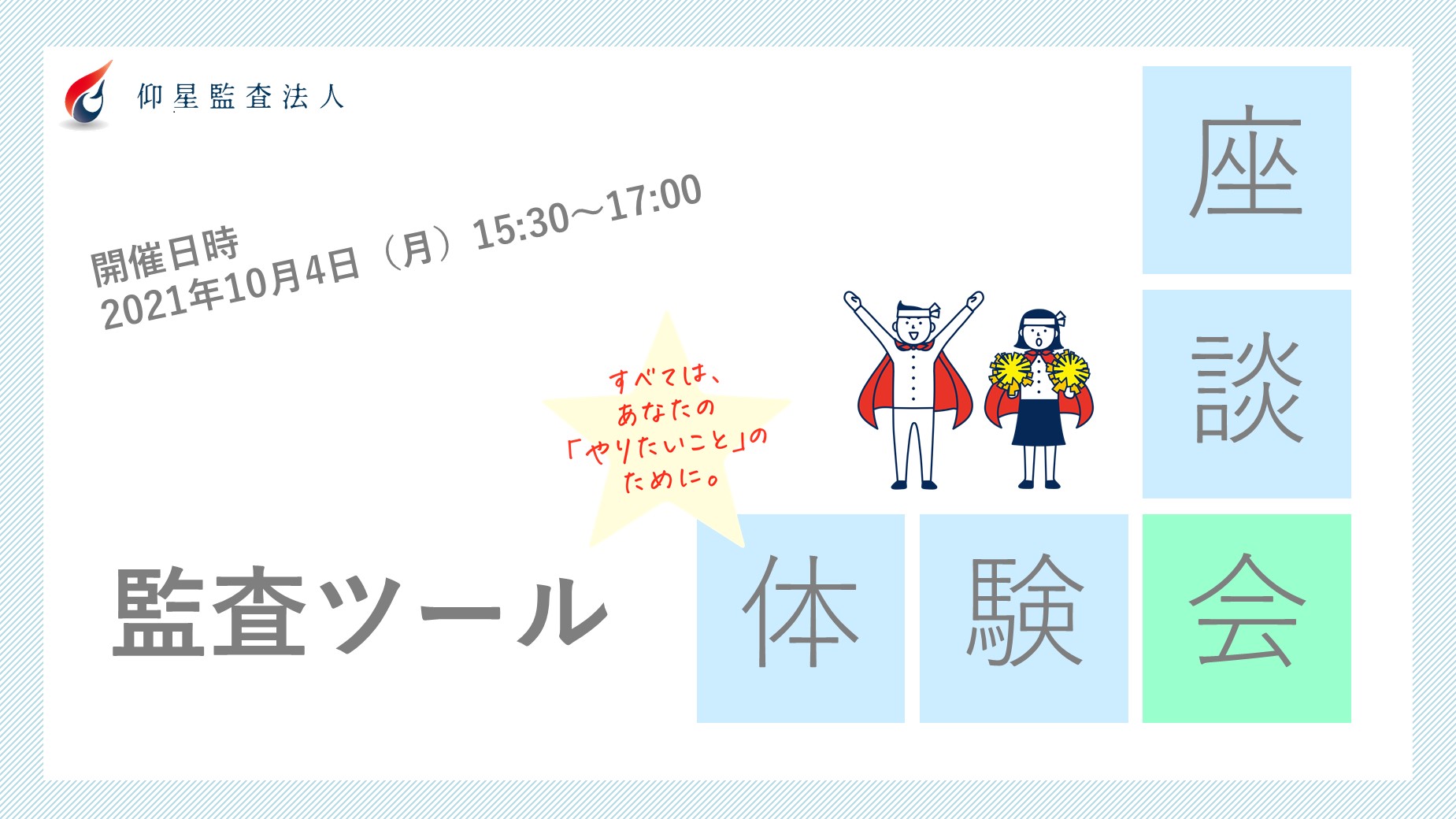 仰星監査法人リクルート 大阪事務所 10 4 月 15 30 監査ツール体験会 座談会開催します 数少ない対面の機会 予定 になりますので大阪事務所の雰囲気知りたいなって方はぜひご参加お待ちしておりますっ 申し込みはこちらから