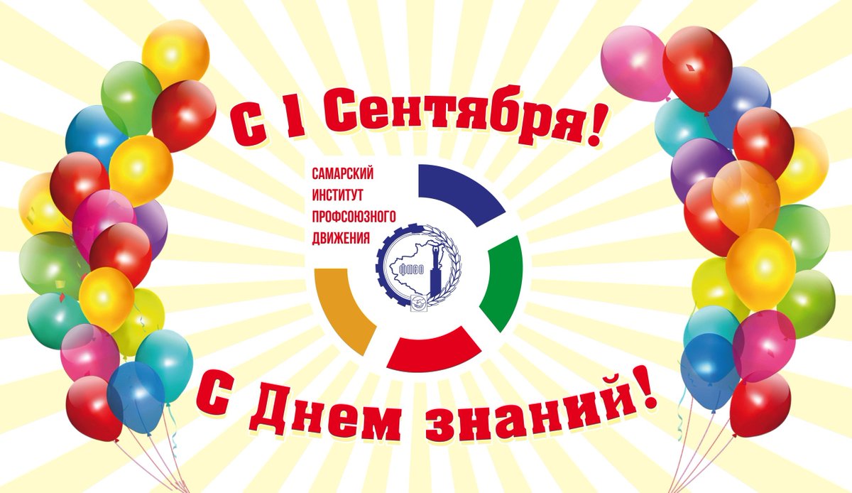 samaraipd's tweet photo. Самарский институт профсоюзного движения поздравляет Вас с началом учебного года и Днем знаний! Пусть наступающий учебный год будет отмечен профессиональными и личными победами. https://t.co/kg78GpPirz