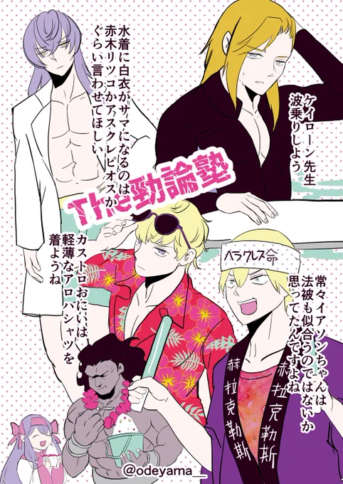 アキレウスの霊衣開放に託けて、ケイローン塾の皆さんも衣替えして欲しいという絵です。
#FGO 