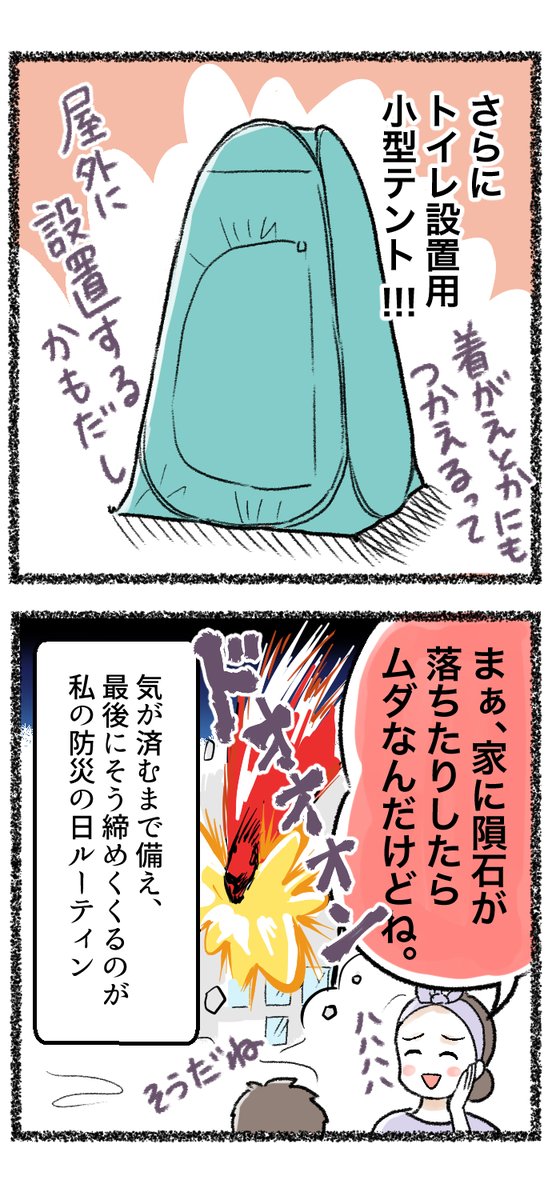 どれだけ準備しても、完全に安心はできないのですが…できる事から備えたいと思います。

#防災の日 
#もしもの備えをはじめよう 
#コミックエッセイ 