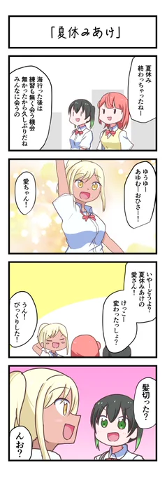 虹ヶ咲4コママンガ「夏休みあけ」
#lovelive 