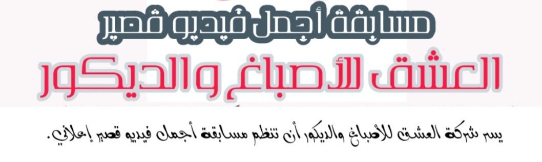 AlashqD's tweet photo. #مسابقة  #مسابقة_شركة_العشق_للاصباغ_والديكور #اعلانات #العشق #العشق_للاصباغ_والديكور #alashq_painting_decoration #the_bsst_vedio   للشروط والاحكام صفحتنا الرسمية بالفيسبوك https://t.co/Rb2k1FT4EF https://t.co/VnPutI5KYk