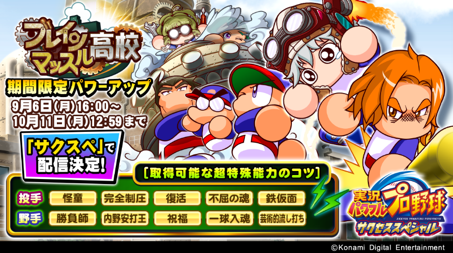 パワプロ プロスピ公式 実況パワフルプロ野球サクセススペシャル で ブレインマッスル高校期間限定パワーアップ が9 6 月 16 00から開催決定でやんす 取得可能な超特殊能力のコツや経験点が増えているみたいでやんすよ 入手した情報を一足