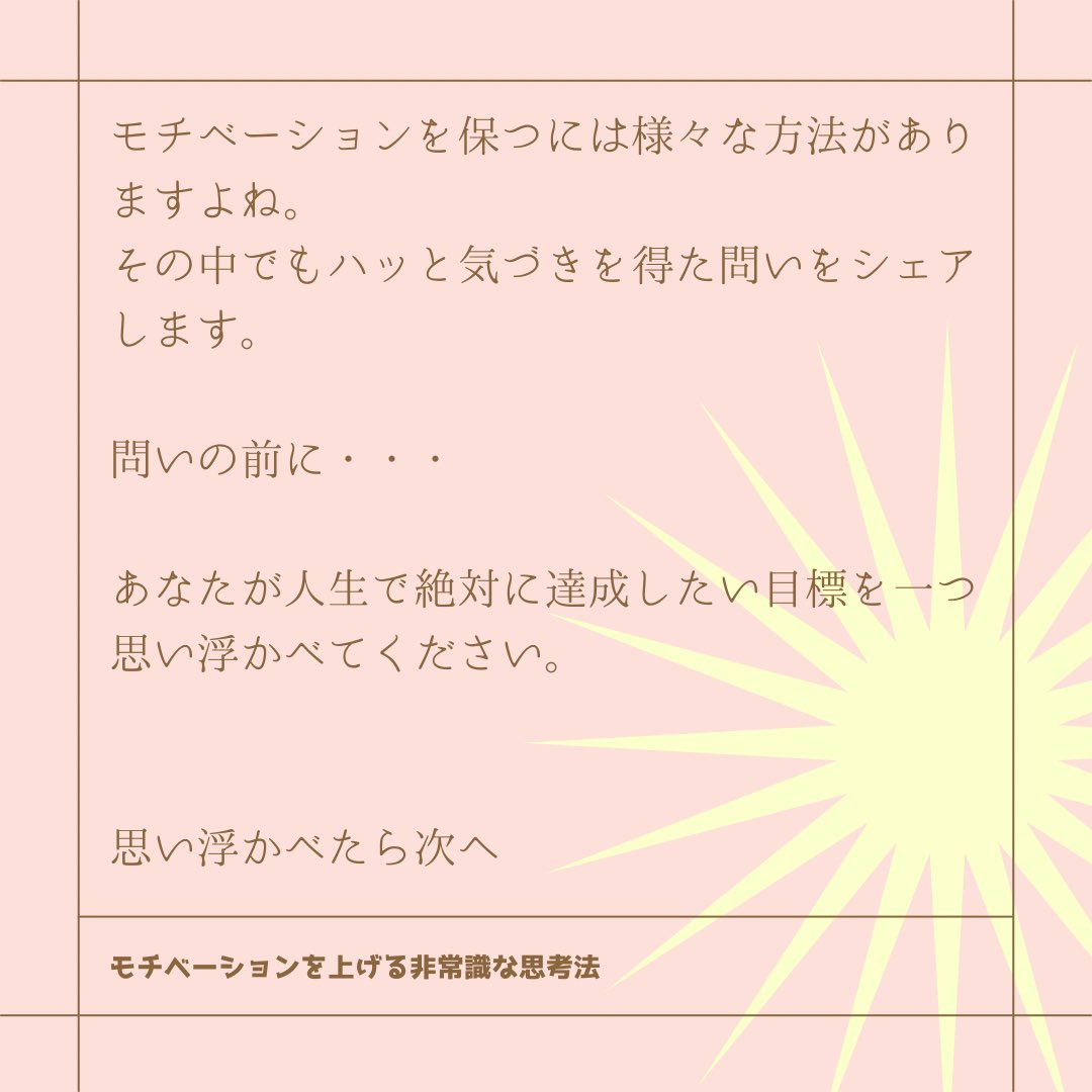 mason_t_studio's tweet photo. 【モチベーションを上げる非常識な思考法】
自分への問い

モチベーションが上がらない、中々行動できない事ってありますよね😭

そんな人へ少しでもお役に立てると幸いです😌

#メイスンワーク
#モチベーション 
#モチベーションの上げ方 https://t.co/ZzcnftOrap