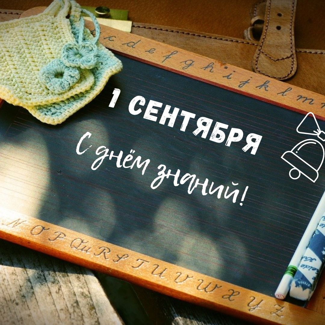 С началом нового учебного года! Все получится!