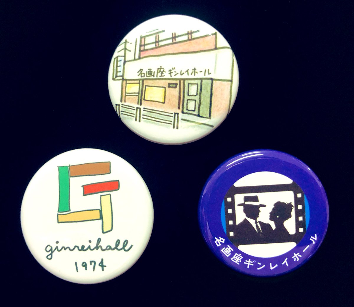 オリジナル新商品販売開始 缶バッジ3個セット 300久々にギンレイグッズ それも新商品が登場です ギンレイの外観イラスト ギ 21 09 01 飯田橋ギンレイホール