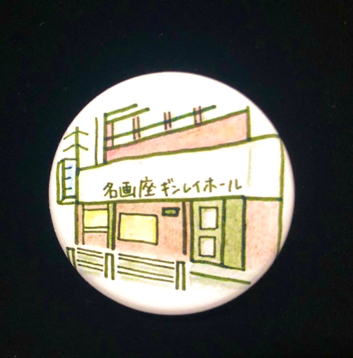 オリジナル新商品販売開始 缶バッジ3個セット 300久々にギンレイグッズ それも新商品が登場です ギンレイの外観イラスト ギ 21 09 01 飯田橋ギンレイホール