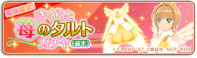 ccsakura_RR's tweet image. 【復刻🌸】
「さくらと苺のタルトガチャ」を復刻開催中!
限定★5カード「今日もなかよし木之本兄妹」や衣装「扉をあけて」などをピックアップ中!
ぜひこの機会にゲットしてくださいね♪
ガチャは9月16日(木) 12:59まで!
#リペレコ #ccrr #カードキャプターさくら #CCさくら