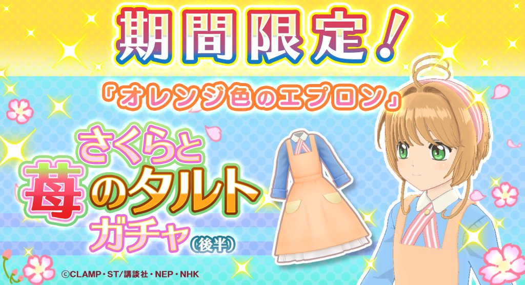 ccsakura_RR's tweet image. 【復刻🌸】
「さくらと苺のタルトガチャ」を復刻開催中!
限定★5カード「今日もなかよし木之本兄妹」や衣装「扉をあけて」などをピックアップ中!
ぜひこの機会にゲットしてくださいね♪
ガチャは9月16日(木) 12:59まで!
#リペレコ #ccrr #カードキャプターさくら #CCさくら