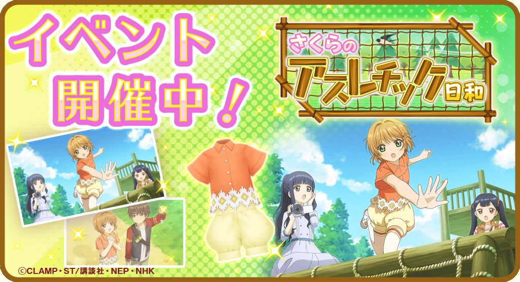ccsakura_RR's tweet image. 【復刻🌸】
ストーリーイベント「さくらのアスレチック日和」を復刻開催中!
パズルをクリアして「ガラスの星のキーホルダー💎」を集め、ここでしか読めないオリジナルストーリーや、限定カードをゲットしましょう♪
イベントは9月23日(木) 12:59まで!
#リペレコ #カードキャプターさくら #CCさくら