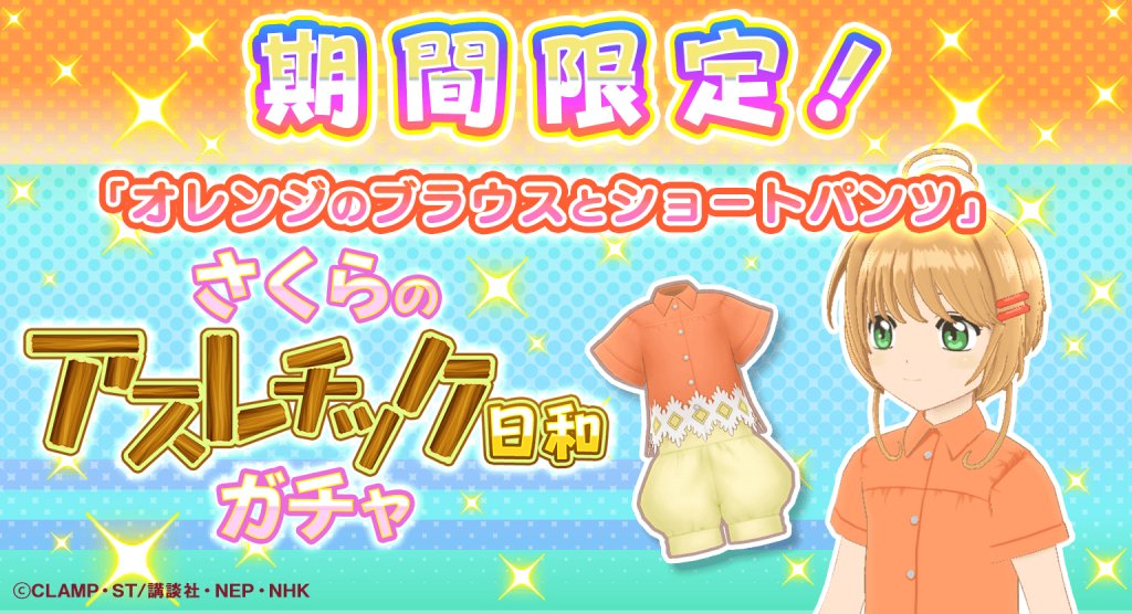 ccsakura_RR's tweet image. 【復刻🌸】
「さくらのアスレチック日和ガチャ」を復刻開催中!
限定★5カード「みんなで手に入れた宝物」や衣装「オレンジのブラウスとショートパンツ」をピックアップ中!
ぜひこの機会にゲットしてくださいね♪
ガチャは9月23日(木) 12:59まで!
#リペレコ #カードキャプターさくら #CCさくら
