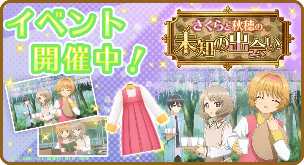 ccsakura_RR's tweet image. 【復刻🌸】
ストーリーイベント「さくらと秋穂の未知の出会い」を復刻開催中!
パズルをクリアして「ティーカップ☕」を集め、ここでしか読めないオリジナルストーリーや、限定カードをゲットしましょう♪
イベントは9月30日(木) 12:59まで!
#リペレコ #ccrr #カードキャプターさくら #CCさくら