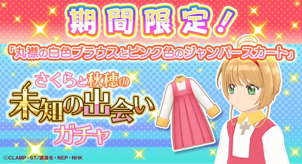 ccsakura_RR's tweet image. 【復刻🌸】
「さくらと秋穂の未知の出会いガチャ」を復刻開催中!
限定★5カード「心がわくわくする出会い」や衣装「丸襟の白色ブラウスとピンク色のジャンパースカート」をピックアップ中!
ぜひこの機会にゲットしてくださいね♪
ガチャは9月30日(木) 12:59まで!
#リペレコ #CCさくら
