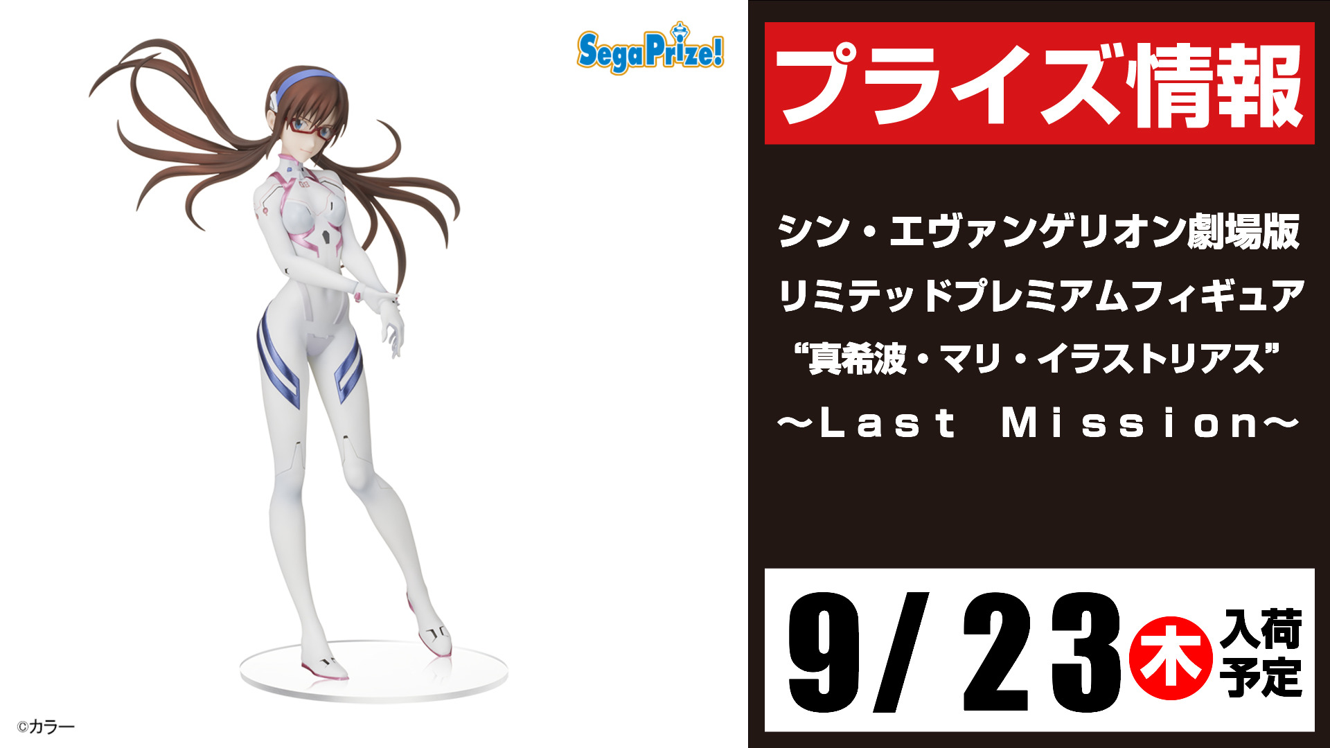 セガ所沢 プライズ セガ所沢 9月入荷情報 シン エヴァンゲリオン劇場版リミテッドプレミアムフィギュア 真希波 マリ イラストリアス ｌａｓｔｍｉｓｓｉｏｎ が9月23日 木 より 当店ufoキャッチャーに登場予定となります シン
