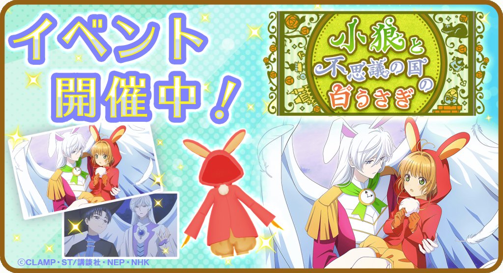 ccsakura_RR's tweet image. 【復刻🌸】
ストーリーイベント「小狼と不思議の国の白うさぎ」を復刻開催中!
パズルをクリアして「マカロン🧁」を集め、ここでしか読めないオリジナルストーリーや、限定カードをゲットしましょう♪
イベントは10月7日(木) 12:59まで!
#リペレコ #ccrr #カードキャプターさくら #CCさくら