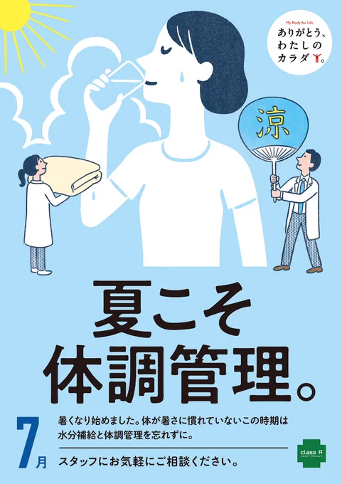 全国のclass A薬局が行なっている「健康応援キャンペーン」のイラストを担当しています。7月〜9月です。 