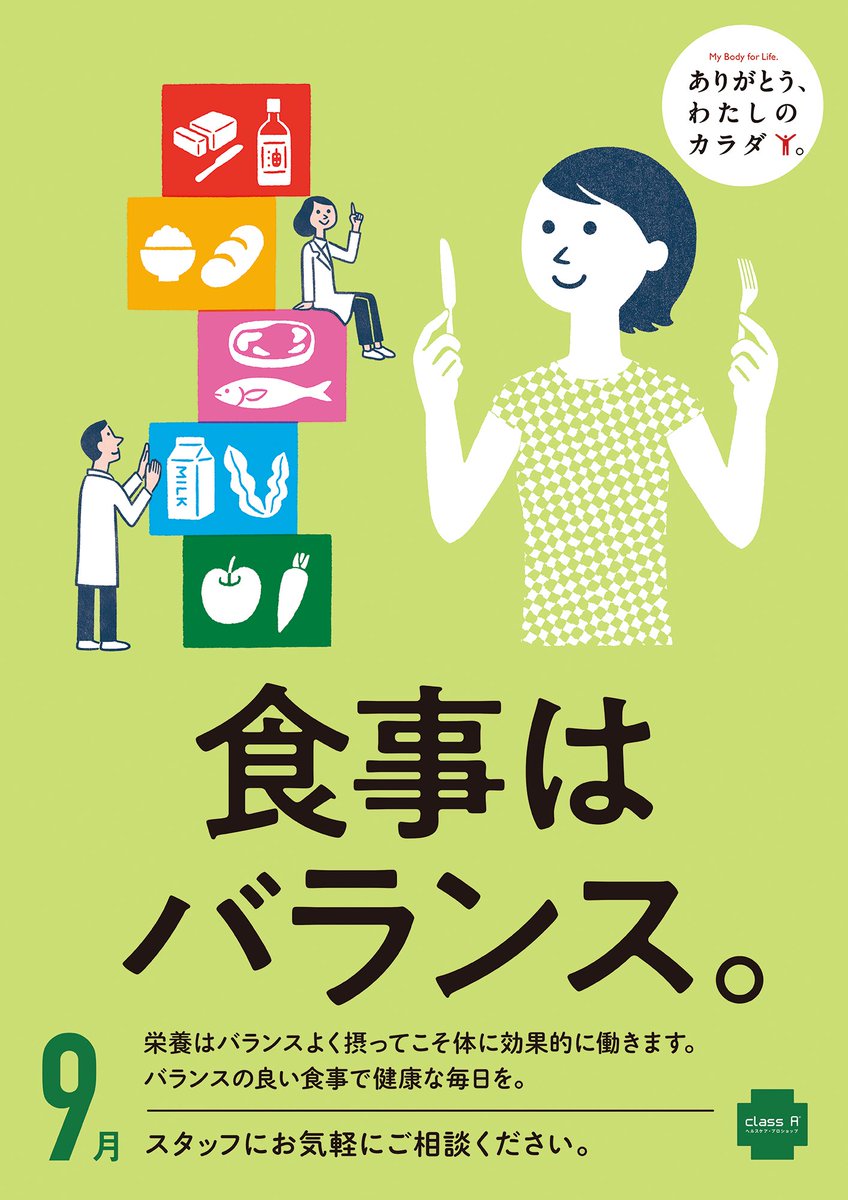 全国のclass A薬局が行なっている「健康応援キャンペーン」のイラストを担当しています。7月〜9月です。 