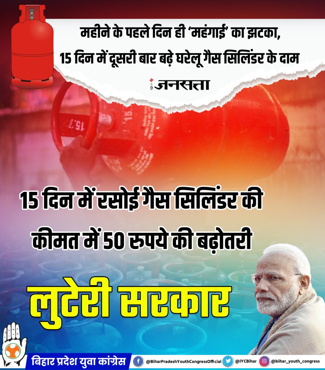 IYCBihar's tweet photo. "लूटेरी सरकार"
15 दिन में रसोई गैस सिलेंडर की कीमत में 50 रुपये की बढ़ोतरी! 
#IndiaAgainstBJPLoot https://t.co/2EtsndgEvN