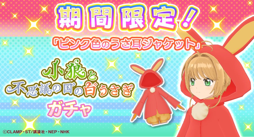 ccsakura_RR's tweet image. 【復刻🌸】
「小狼と不思議の国の白うさぎガチャ」を復刻開催中!
限定★5カード「主の危機はわたしが救う」や衣装「ピンク色のうさ耳ジャケット」をピックアップ中!
ぜひこの機会にゲットしてくださいね♪
ガチャは10月7日(木) 12:59まで!
#リペレコ #ccrr #カードキャプターさくら #CCさくら