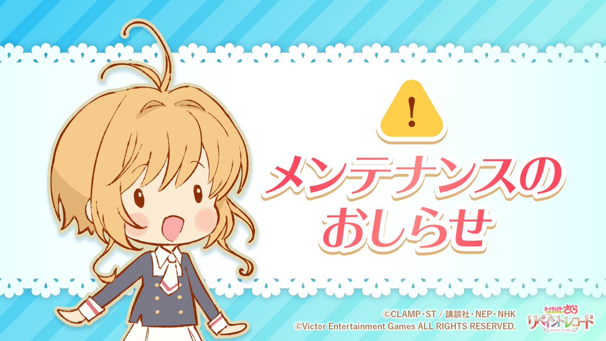 ccsakura_RR's tweet image. 【メンテナンス予告】
勝手ながら明日、9月30日13:00~14:00の間、メンテナンスを実施させて頂く予定です
メンテナンス中はゲームにアクセスできなくなります
ご不便おかけいたしますが、ご理解とご協力のほど宜しくお願い申し上げます
※メンテナンス時間は前後する可能性があります
#リペレコ