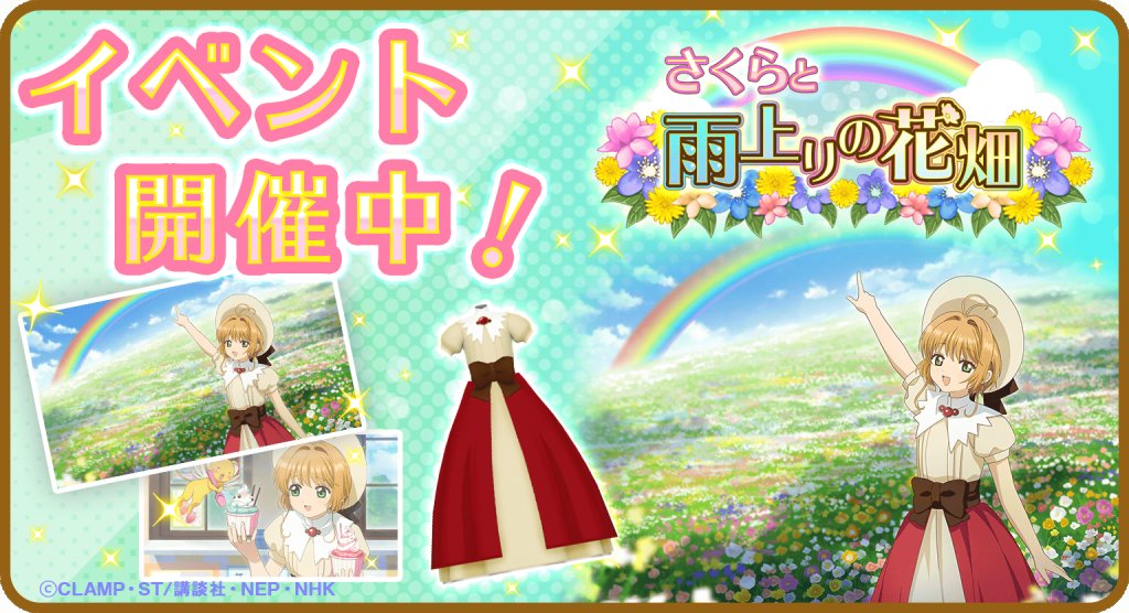 ccsakura_RR's tweet image. 【復刻🌸】
ストーリーイベント「さくらと雨上りの花畑」を復刻開催中!
パズルをクリアして「撫子の花💐」を集め、ここでしか読めないオリジナルストーリーや、限定カードをゲットしましょう♪
イベントは10月14日(木) 12:59まで!
#リペレコ #ccrr #カードキャプターさくら #CCさくら