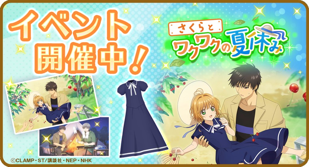 ccsakura_RR's tweet image. 【復刻🌸】
ストーリーイベント「さくらとワクワクの夏休み」を復刻開催中!
パズルをクリアして「さくらんぼ🍒」を集め、ここでしか読めないオリジナルストーリーや、限定カードをゲットしましょう♪
イベントは10月29日(金) 12:59まで!
#リペレコ #ccrr #カードキャプターさくら #CCさくら