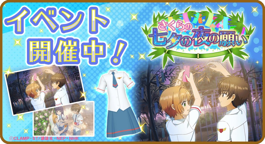 ccsakura_RR's tweet image. 【復刻🌸】
ストーリーイベント「さくらの七夕の夜の願い」を復刻開催中!
パズルをクリアして「星のゼリー🌟」を集め、ここでしか読めないオリジナルストーリーや、限定カードをゲットしましょう♪
イベントは10月21日(木) 12:59まで!
#リペレコ #ccrr #カードキャプターさくら #CCさくら