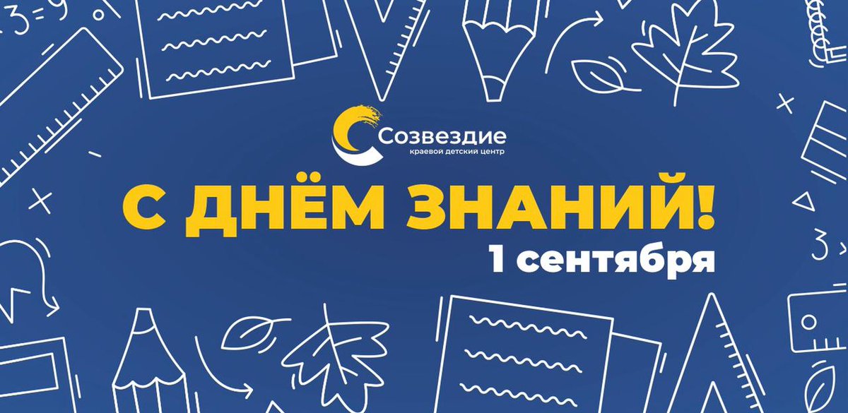 1 сентября в России традиционно отмечается День знаний - замечательный праздник, приуроченный к началу нового учебного года!
Подробнее: kdcsozvezdie.ru/o-nas/novosti/…