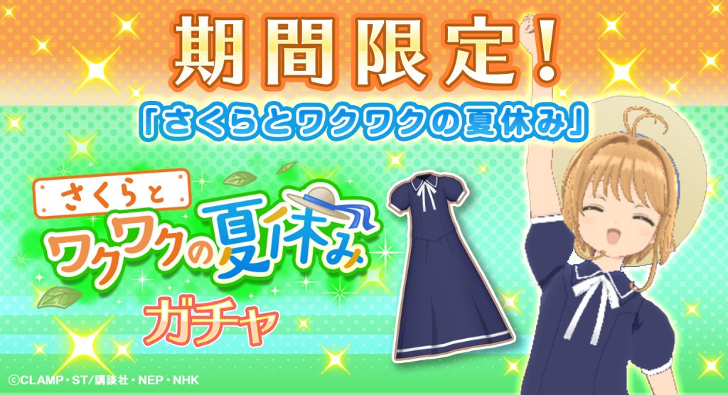 ccsakura_RR's tweet image. 【復刻🌸】
「さくらとワクワクの夏休みガチャ」を復刻開催中!
限定★5カード「口いっぱいの幸せの味」や衣装「紺色のセーラー風ワンピース」をピックアップ中!
ぜひこの機会にゲットしてくださいね♪
ガチャは10月29日(金) 12:59まで!
#リペレコ #ccrr #カードキャプターさくら #CCさくら