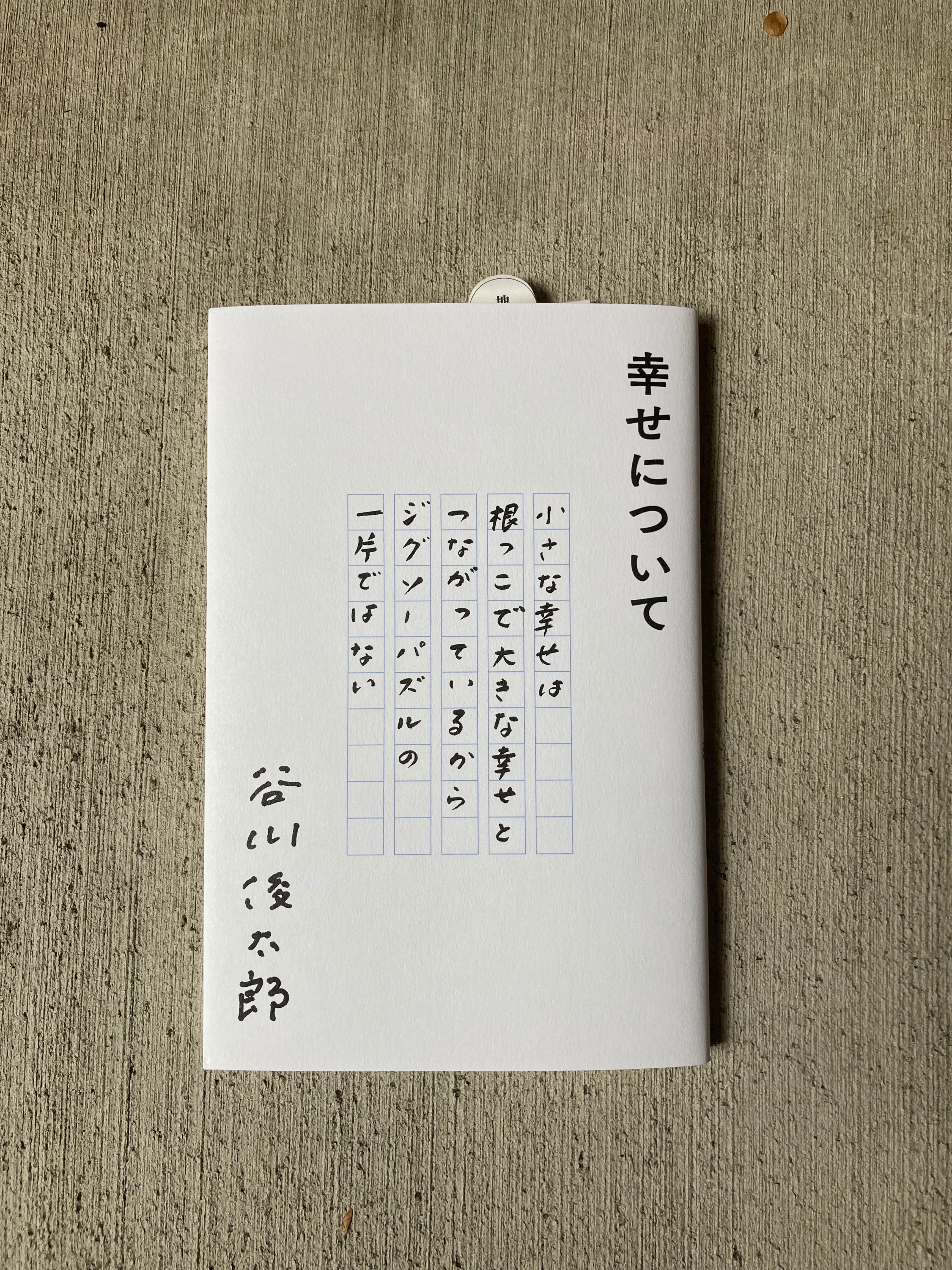 本とおくりもの ヒガクレ荘 言葉で語ろうとした時 どんな言葉を浮かべますか 短い言葉と 手書きの言葉で綴られた 幸せについて 描かれているのは とても個人的で プライベートなスケール感 だからきっと 自分の言葉のように すっと心に入ってくるの