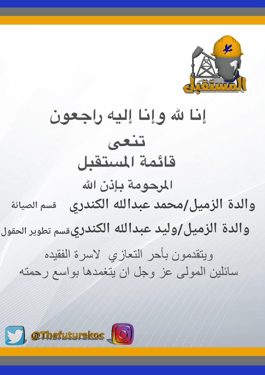 TheFutureKOC's tweet photo. " إِنَّا لِلّهِ وَإِنَّـا إِلَيْهِ رَاجِعون " https://t.co/YLK2EOEg8N