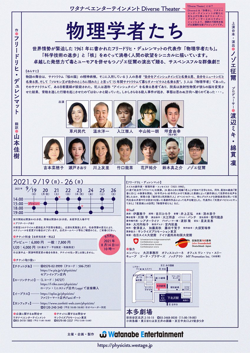 物理学者たち】 いよいよ9月！ フリードリヒ・デュレンマット作の