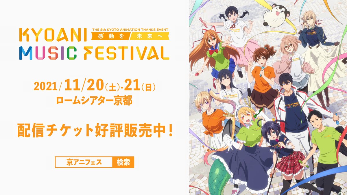 京アニフェス】 第5回京都アニメーションファン感謝イベント KYOANI