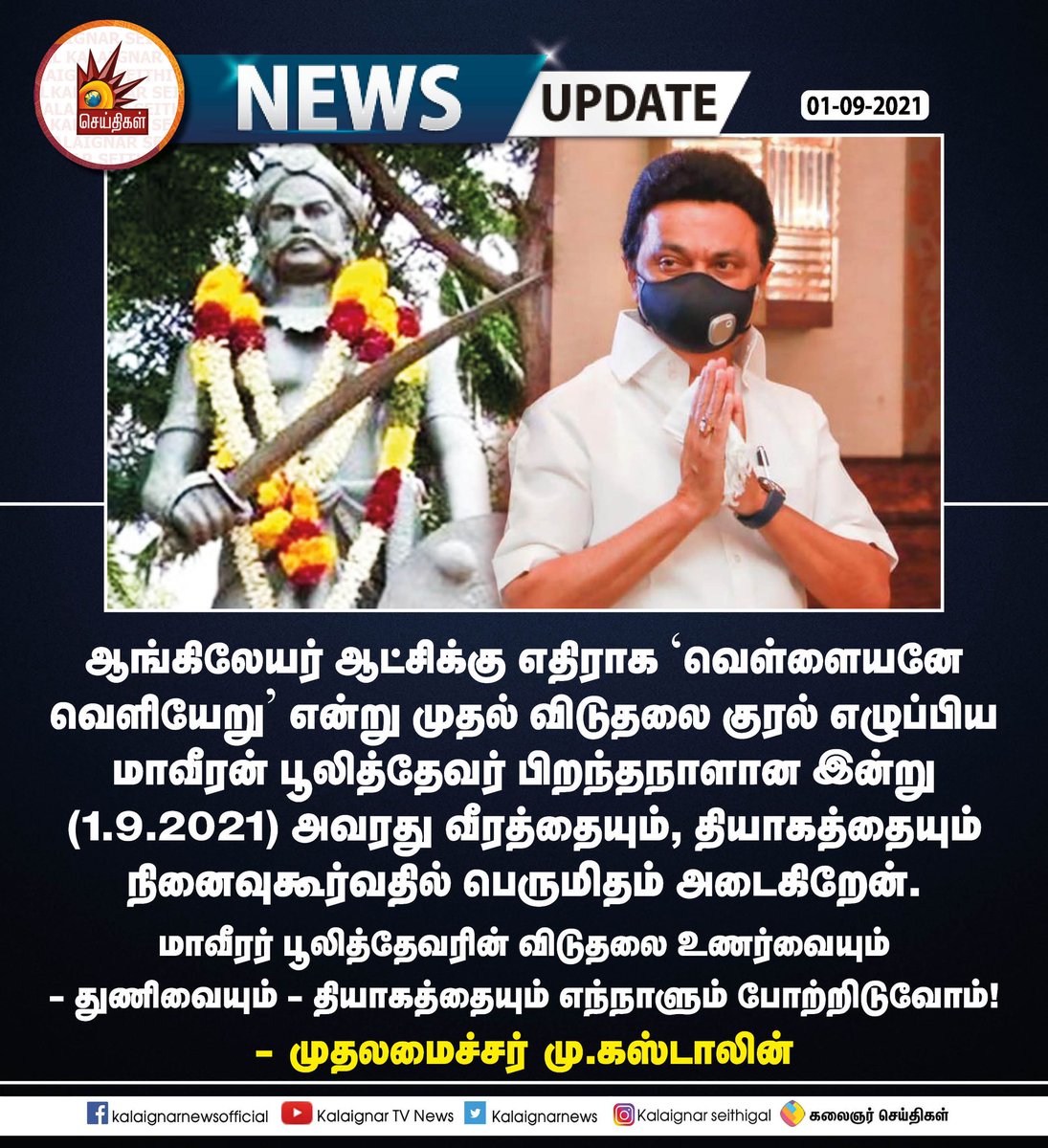 Kalaignarnews's tweet photo. “மாவீரர் பூலித்தேவரின் விடுதலை உணர்வையும் தியாகத்தையும் போற்றிடுவோம்” : முதல்வர் மு.க.ஸ்டாலின் வாழ்த்து!
https://t.co/ofBWlHPMfC
#TNGovt #CMMKStalin #MKStalin #Poolithevar https://t.co/fFFeVJkJ3E
