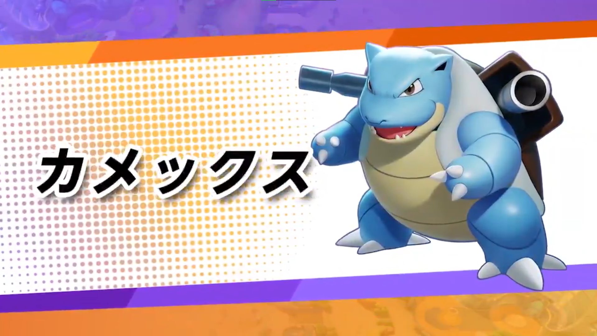 ポケットライン最新情報 スカーレット バイオレット ポケモンsv ポケカ ユナイト 9 1アップデートまとめ カメックスが追加されました ディフェンス型 8000エオスコイン ステータス カメックス Hp 9800 攻撃 292 防御 599 特防 4 カビゴン Hp 99