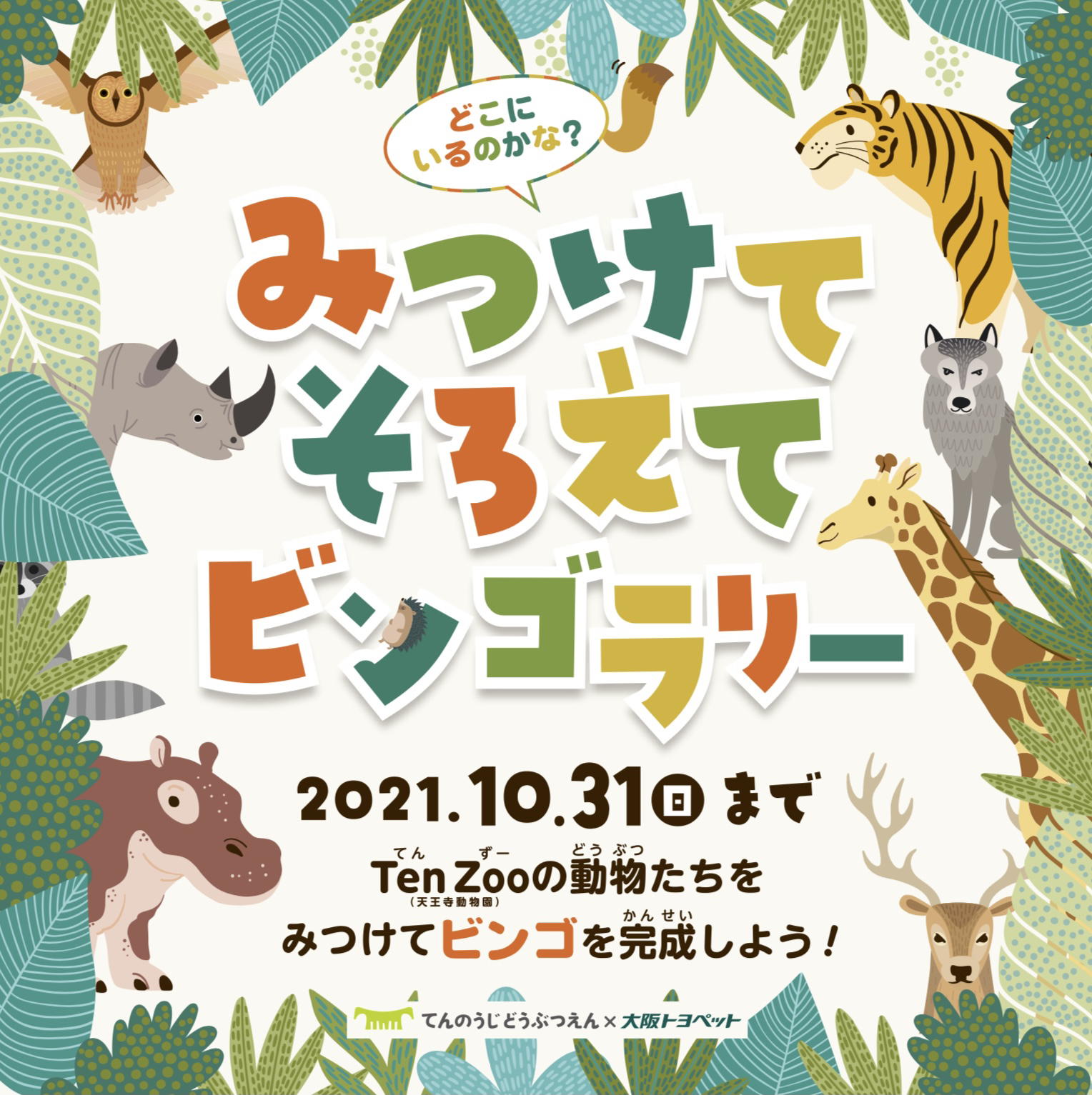 天王寺動物園 公式 天王寺動物園内で 大阪トヨペット株式会社と共催で園内の8種類の動物を見つける みつけてそろえてビンゴラリー を絶賛開催中です 同時に 来園者の投稿写真で作成する みんなの笑顔でモザイクアートを作ろう 企画も開催中です