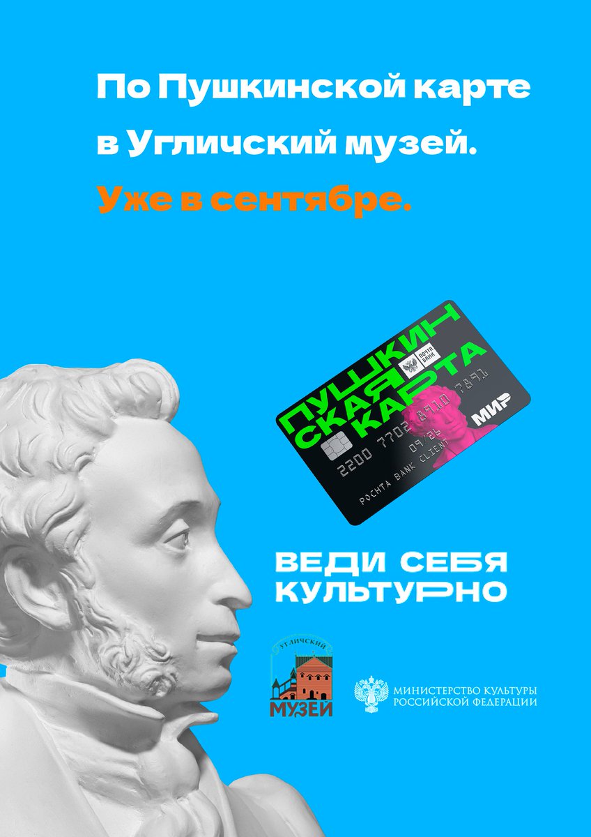 Дорогие друзья!  Поздравляем вас с Днём знаний!
Первого сентября стартует программа "Пушкинская карта", которая позволит молодым людям от 14 до 22 лет приобщиться к культуре и искусству. Каждый из них получит банковскую карту, на балансе которой будет… t2p.pw/sdtiajlNAb