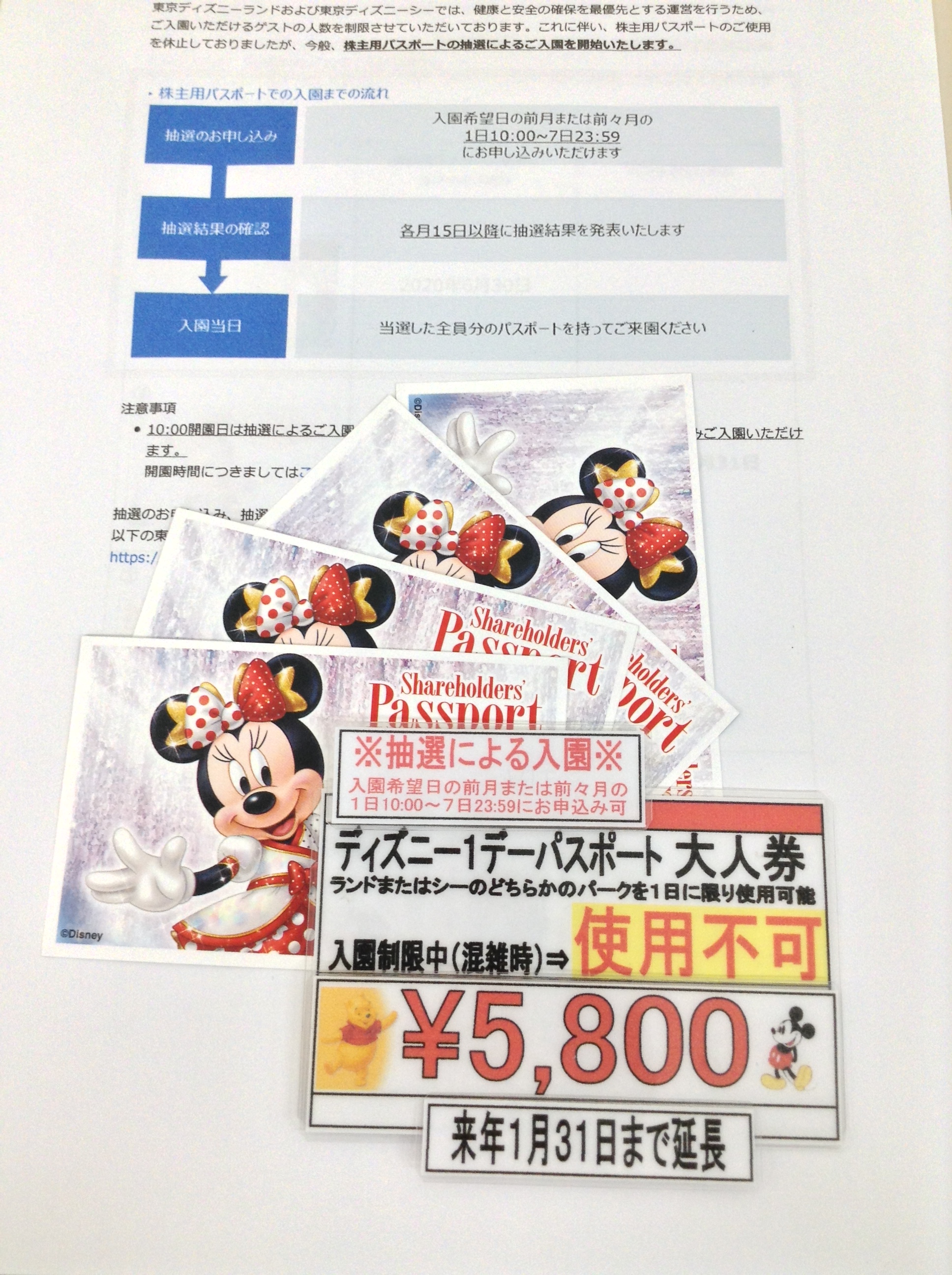 神田駅前 スターチケット 商品のお得情報 在庫限り 来年1月31日まで有効期限延長の ディズニーパスポート の株主優待券がございます 大人00円 中人6900円ですが当店で１枚5800円と格安販売中です ディズニーランド は現在入園の際 入園希望日
