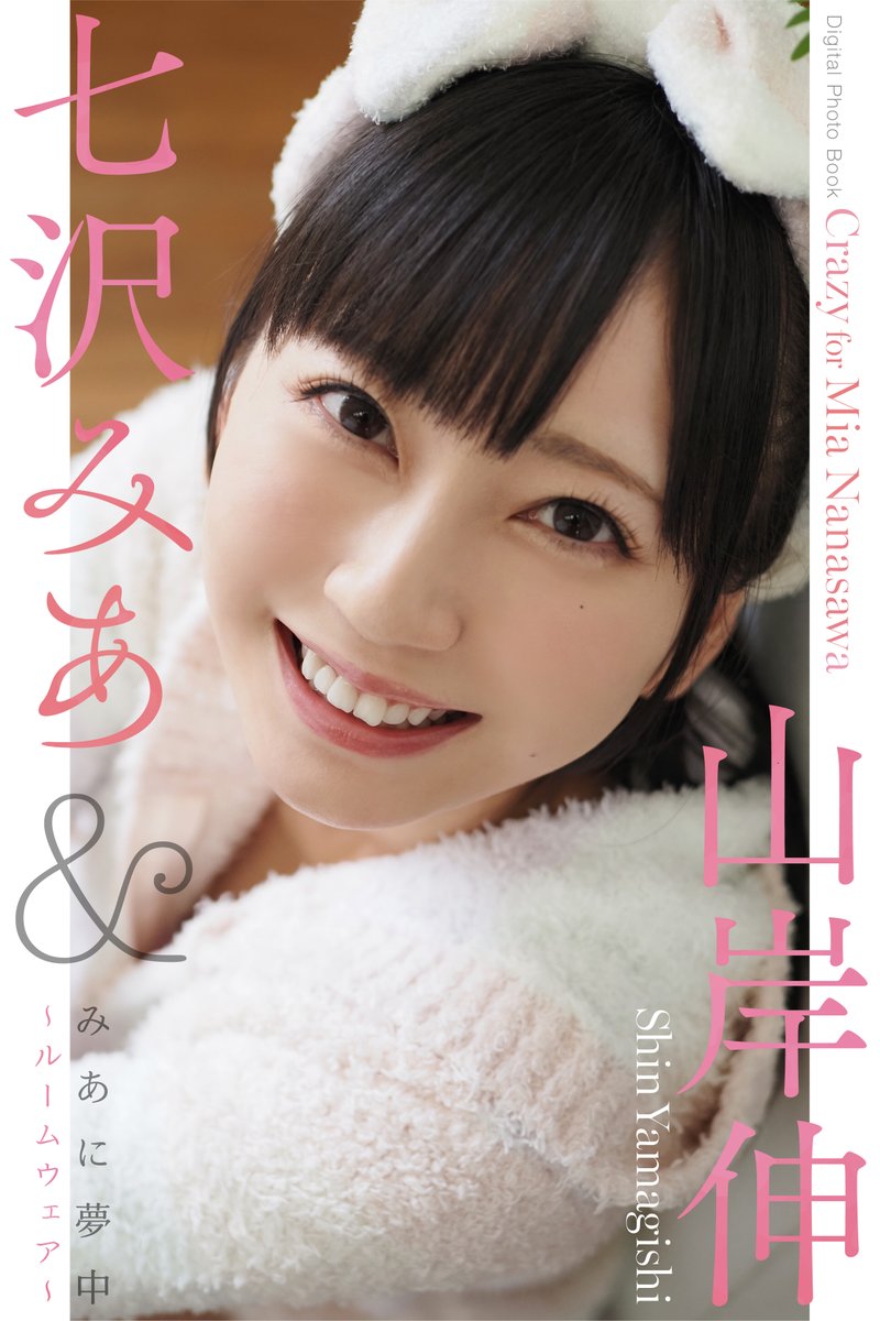 『先生、学校でしようよ！』で、写真家「#山岸伸」とMOODYZ専属の「#七沢みあ」がコラボしたキュートな電子写真集が3タイトル発売🎉

https://t.co/3hMjAFIpGr
https://t.co/7GkHZLFK9T
https://t.co/msVwK5VpLo

スペシャルカードがもらえるシリアルコードも配布します☺️

#せんがく
@mia_nanasawa https://t.co/xGUiMFymk0