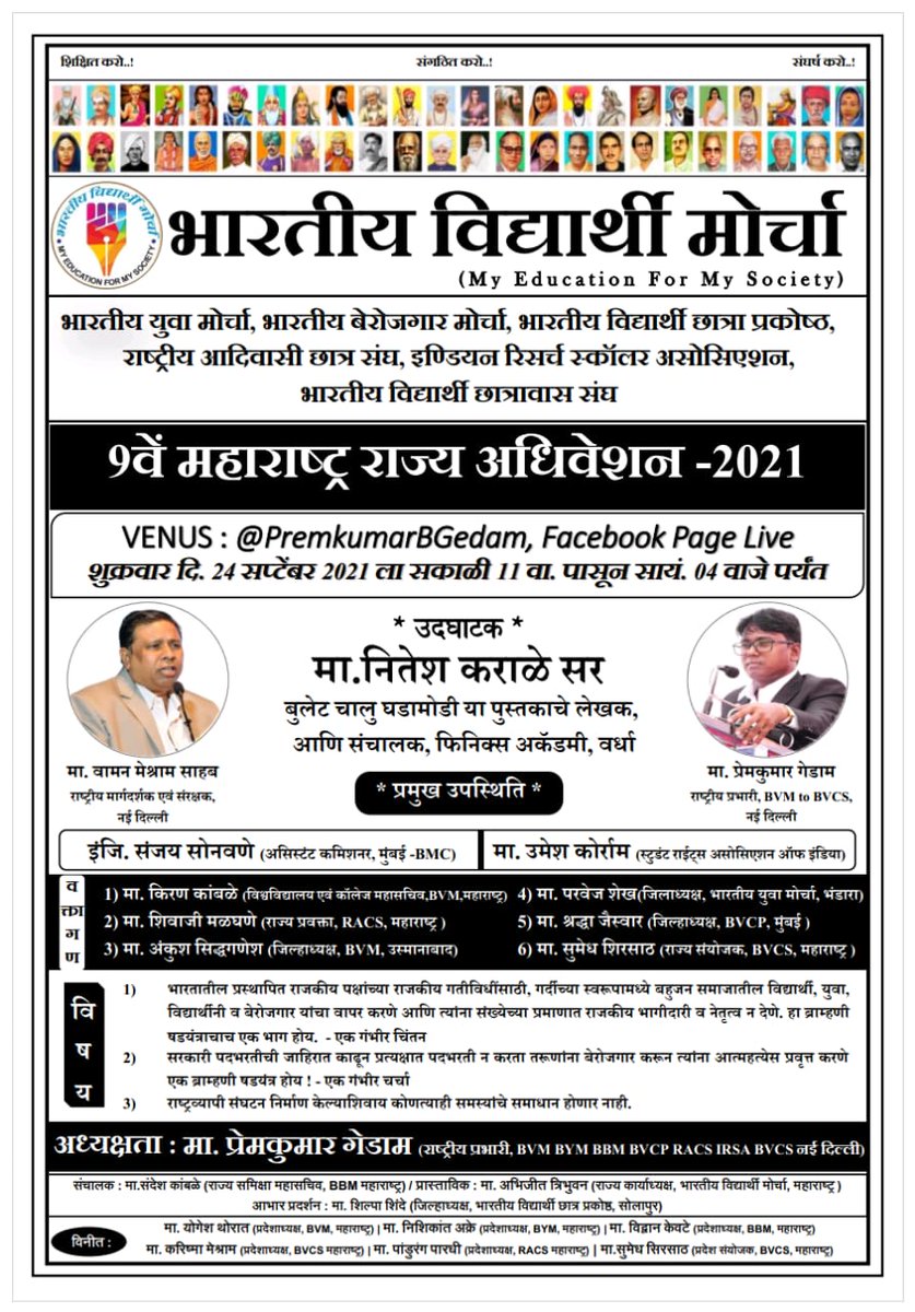 #भारतीय_विद्यार्थी_मोर्चा 
#9वे_महाराष्ट्र_राज्य_अधिवेशन_2021
#अध्यक्षता :-#मा_प्रेमकुमार_गेडाम
#राष्ट्रीय_प्रभारी_BVM_BYM_BBM_BVCP_RACS_IRSA_BVCS