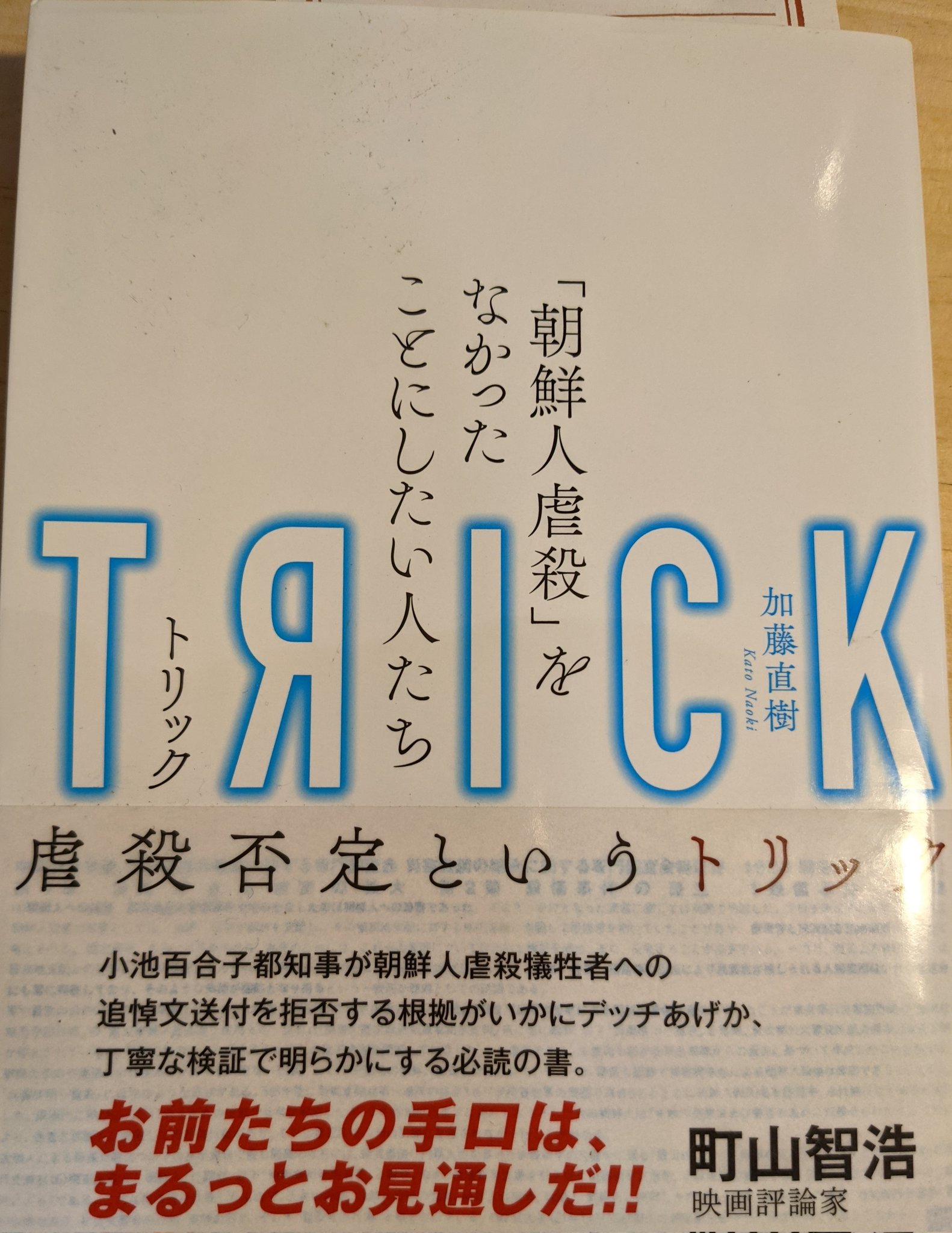 Simon Sin Trick 朝鮮人虐殺をなかったことにしたい人たち はとても良い本なのでぜひお読みください ホント 陰謀論は社会を壊すんだよ Ss954 T Co Vcifkwxzya Twitter