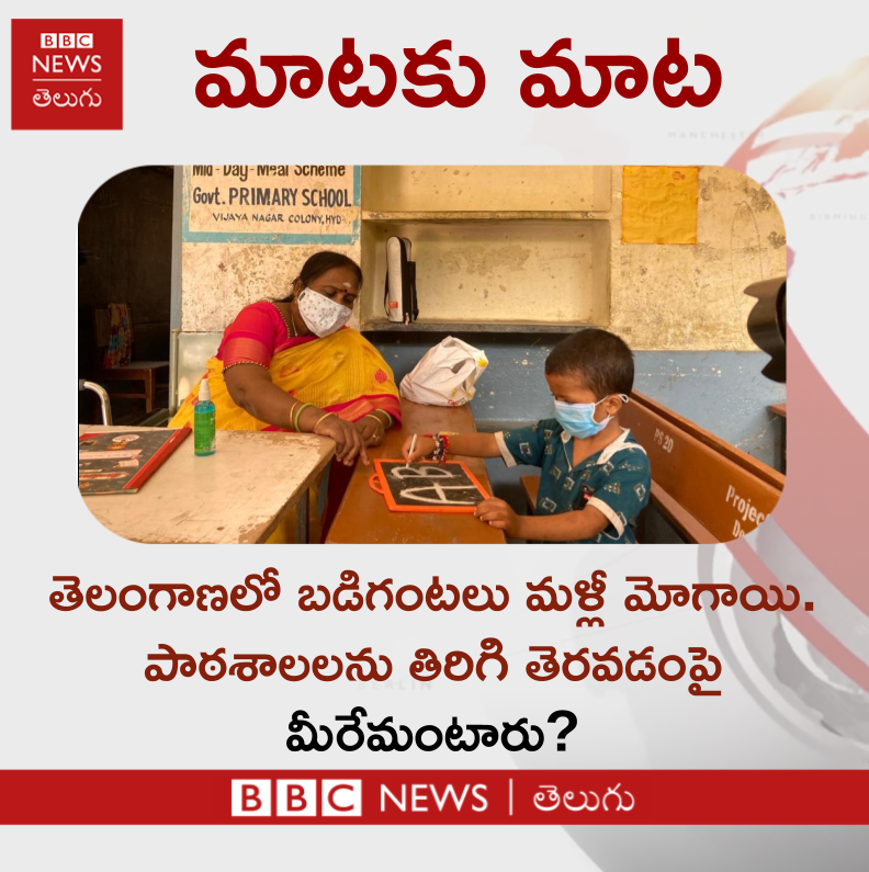 bbcnewstelugu's tweet image. #SchoolsReopening #Telangana #Coronavirus