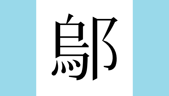 漢字1文字bot 鄔異体字 邬総画数 13 音 オ ウ訓 部首 邑意味 古地名 河南緱氏縣 コウシ 西南 現河南省洛陽 ラクヨウ 市偃師 エンシ 市付近 漢字1文字bot 鄔異体字 邬総画数 13 音 オ ウ訓 部首 邑意味 古地名 河南緱氏縣 コウシ 西南 現河南省洛陽 ラクヨウ 市偃師 エンシ 市付近
